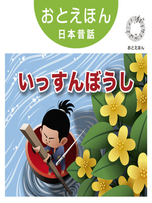 cover image of おとえほん日本昔話【6】いっすんぼうし　オーディオ版